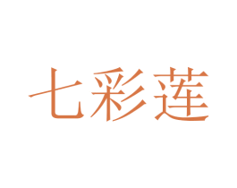 七彩莲 商标图样