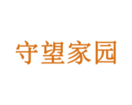 守望家园 商标图样