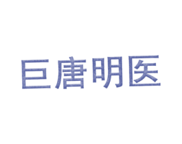 巨唐明医 商标图样