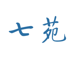 七苑 商标图样