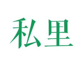 私里 商标图样