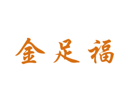 金足福 商标图样