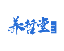 养哲堂 商标图样