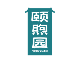 颐煦园 商标图样