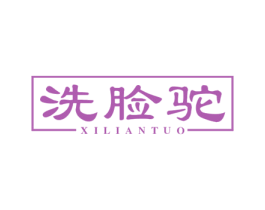 洗脸驼 商标图样