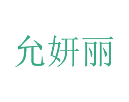 允妍丽 商标图样