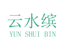 云水缤 商标图样