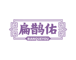 扁鹊佑 商标图样