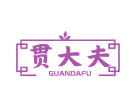 贯大夫 商标图样