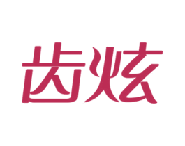 齿炫 商标图样