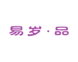 易岁·品 商标图样
