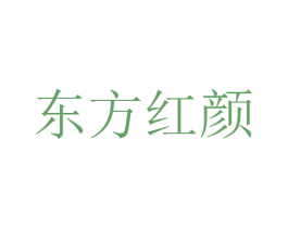 东方红颜 商标图样