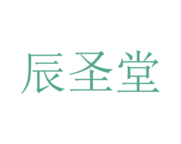 辰圣堂 商标图样