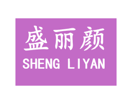 盛丽颜 商标图样