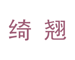 绮翘 商标图样