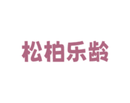松柏乐龄 商标图样