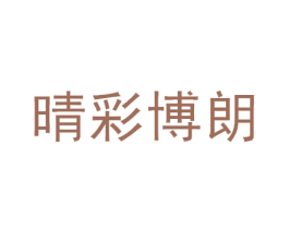 晴彩博朗 商标图样