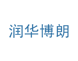 润华博朗 商标图样