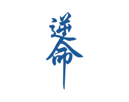 逆命 商标图样