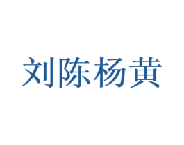 刘陈杨黄 商标图样