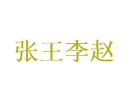 张王李赵 商标图样