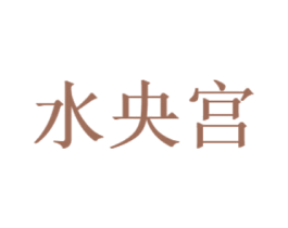 水央宫 商标图样