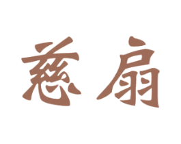 慈扇 商标图样