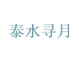 泰水寻月 商标图样