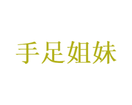手足姐妹 商标图样