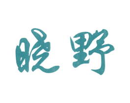 晓野 商标图样