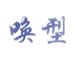 唤型 商标图样