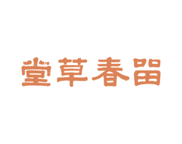 留春草堂 商标图样