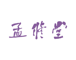 孟修堂 商标图样