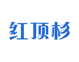 红顶杉 商标图样