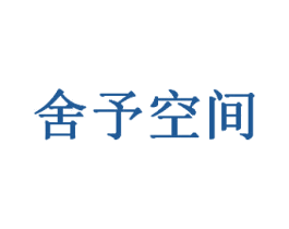 舍予空间 商标图样
