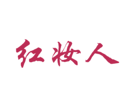 红妆人 商标图样