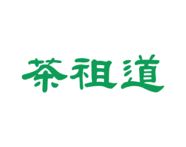 茶祖道 商标图样