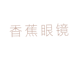 香蕉眼镜 商标图样