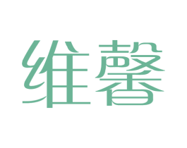 维馨 商标图样