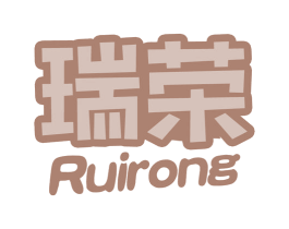 瑞荣 商标图样
