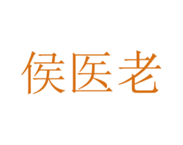 侯医老 商标图样