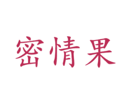 密情果 商标图样