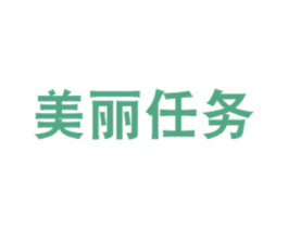 美丽任务 商标图样