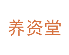 养资堂 商标图样
