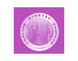 刘公祖传草药堂 酸苦辛甘咸为方 根茎花叶果皆药 LJZHWF 商标图样