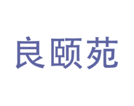 良颐苑 商标图样