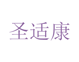 圣适康 商标图样