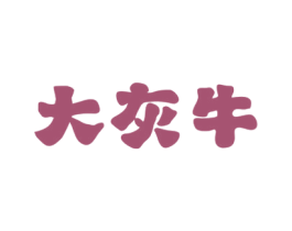 大灰牛 商标图样