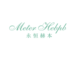 METER HEBPB 永恒赫本 商标图样