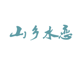 山乡水恋 商标图样